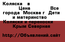 Коляска 3 в 1 Vikalex Grata.(orange) › Цена ­ 25 000 - Все города, Москва г. Дети и материнство » Коляски и переноски   . Крым,Северная